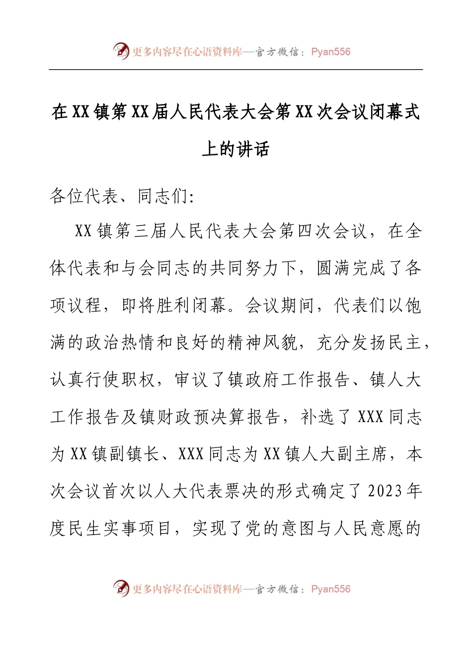镇党委书记在人大闭幕会上的讲话.docx_第1页