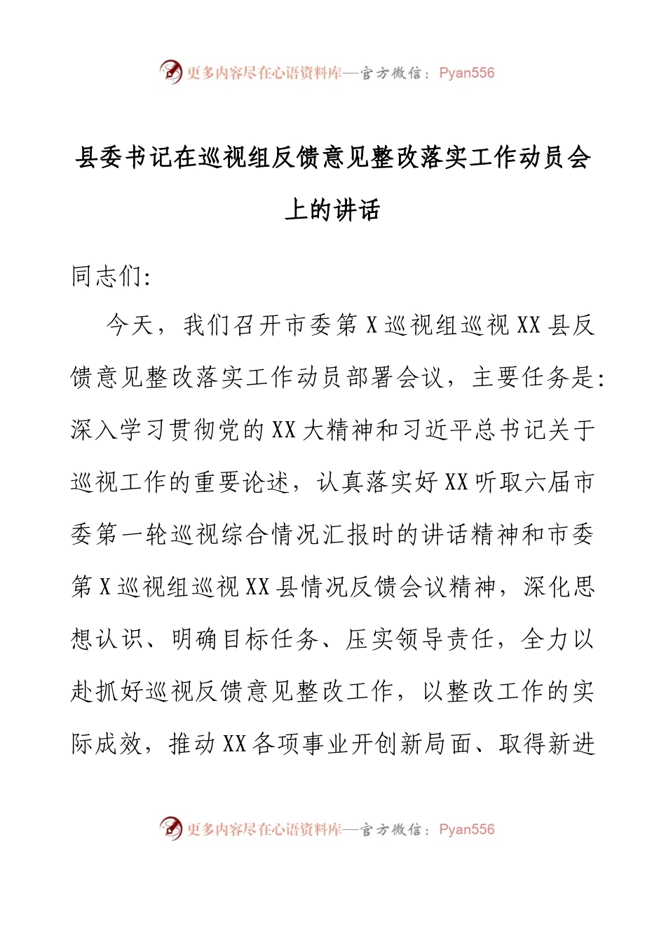 县委书记在巡视组反馈意见整改落实工作动员会上的讲话.docx_第1页