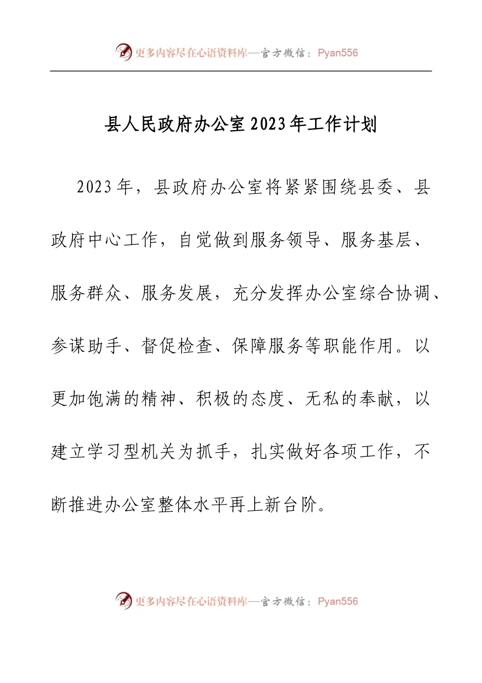 县人民政府办公室2023年工作计划.docx_第1页