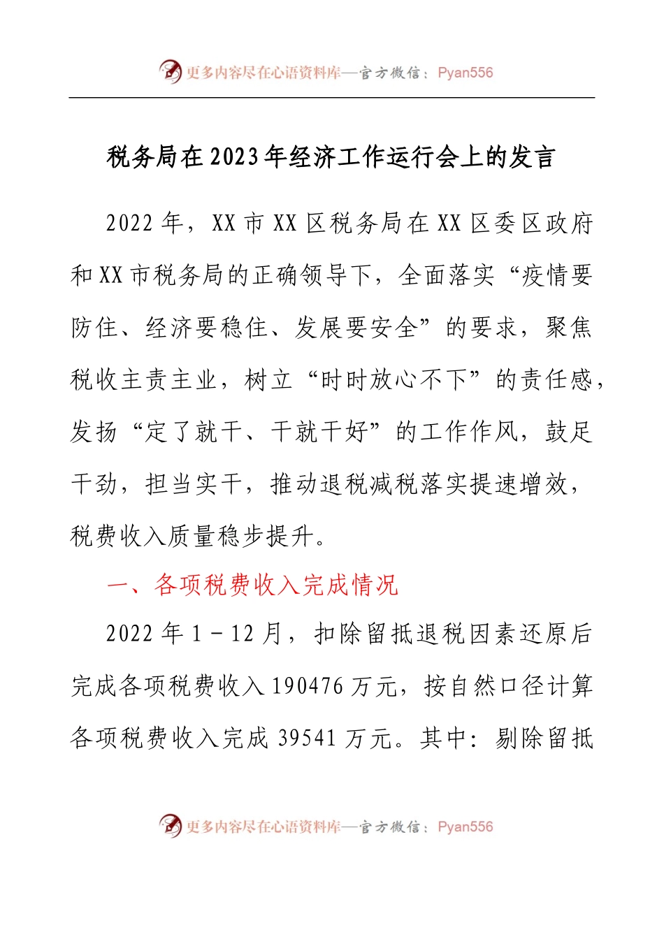 税务局在2023年经济工作运行会上的发言.docx_第1页