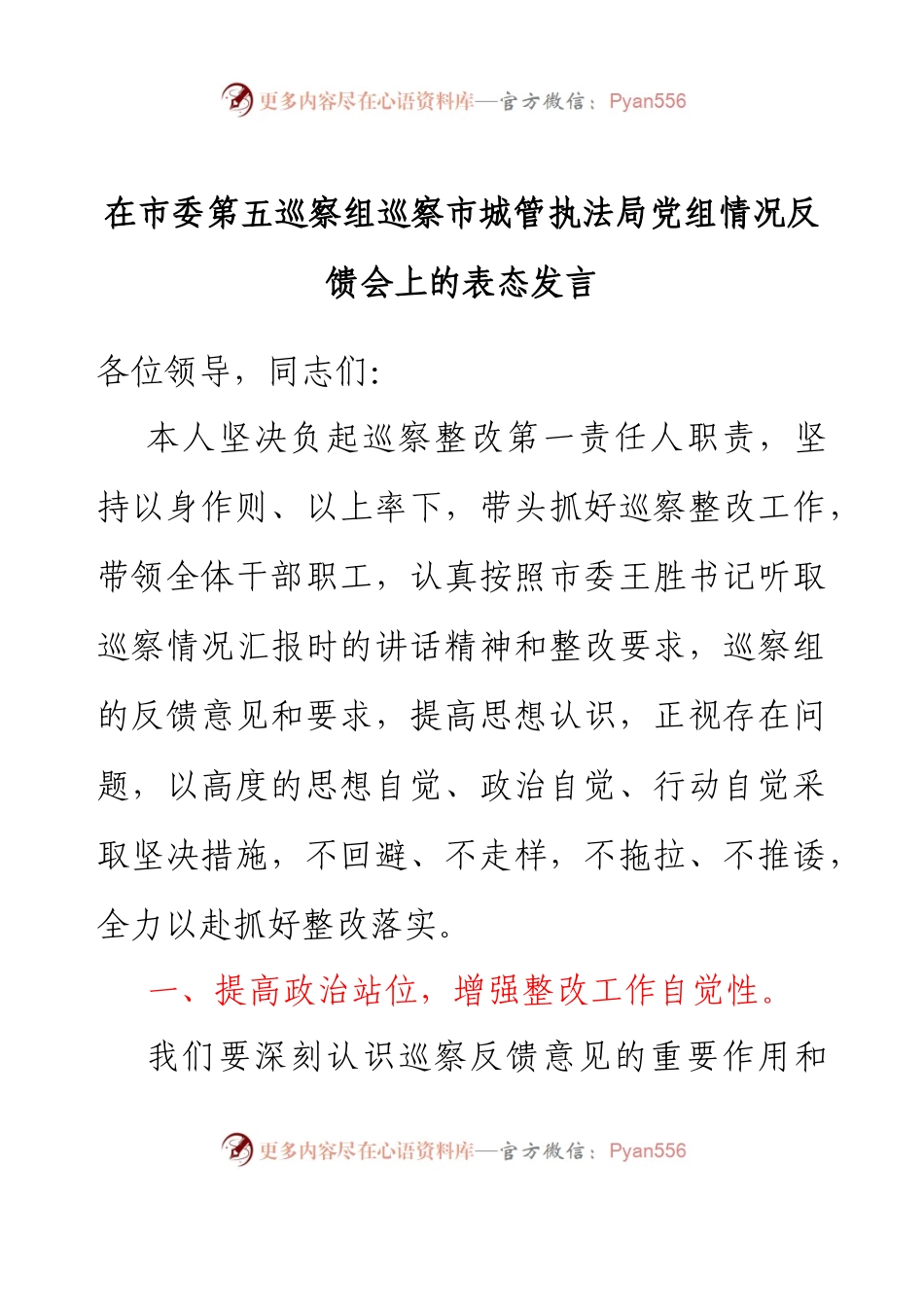在市委第五巡察组巡察市城管执法局党组情况反馈会上的表态发言.docx_第1页