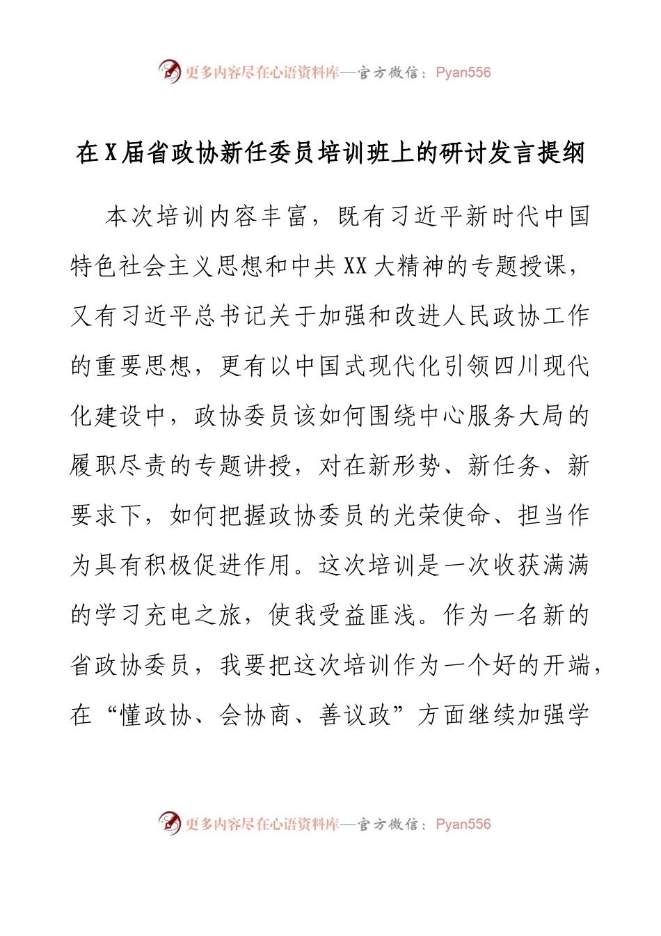 在X届省政协新任委员培训班上的研讨发言提纲.docx_第1页