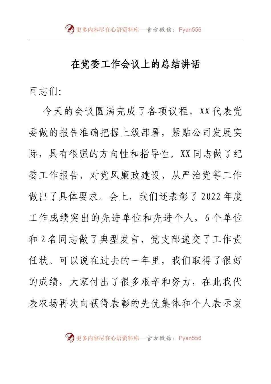 在党委工作会议上的总结讲话.docx_第1页