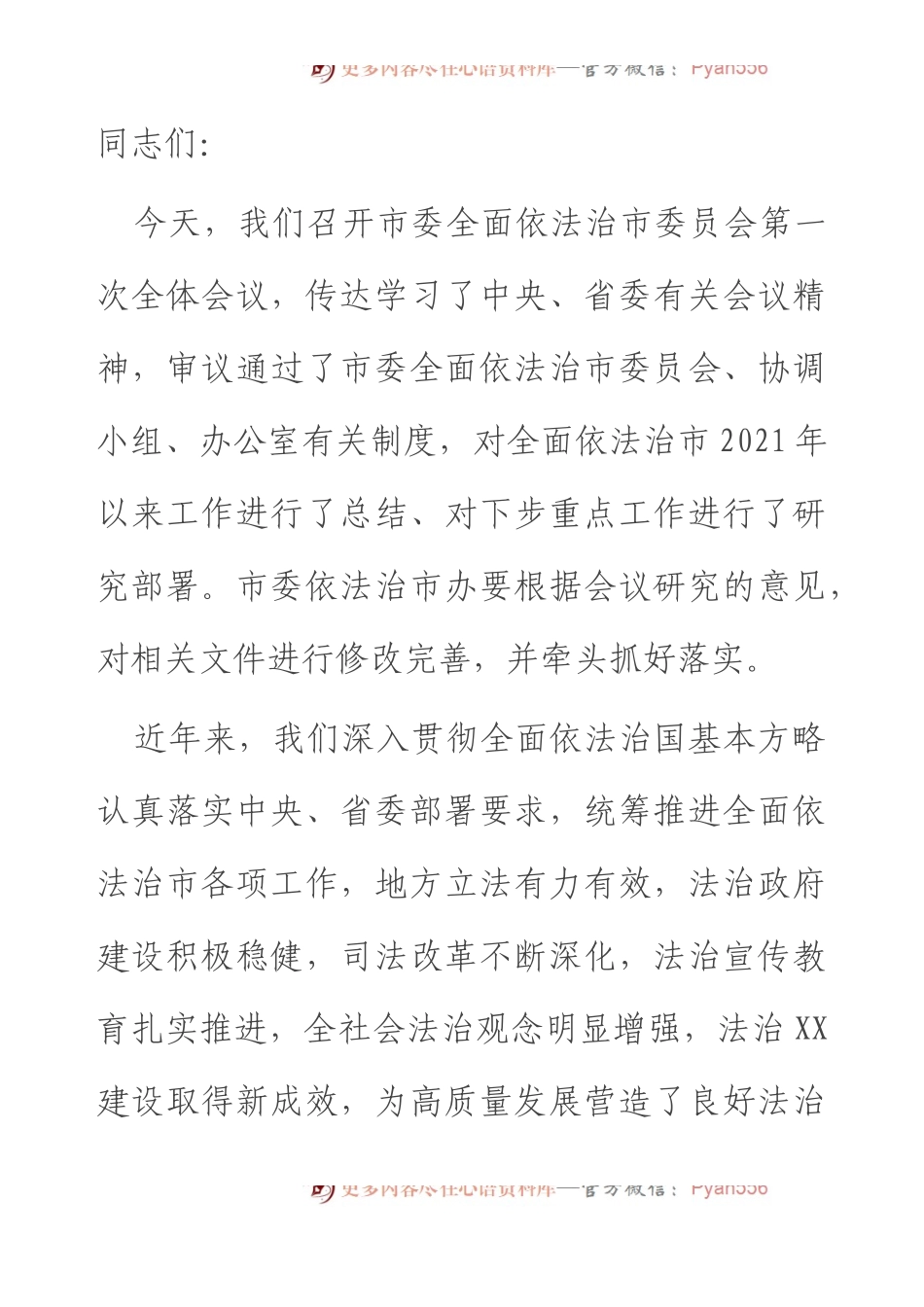 在市委全面依法治市委员会第一次会议上的讲话.docx_第1页