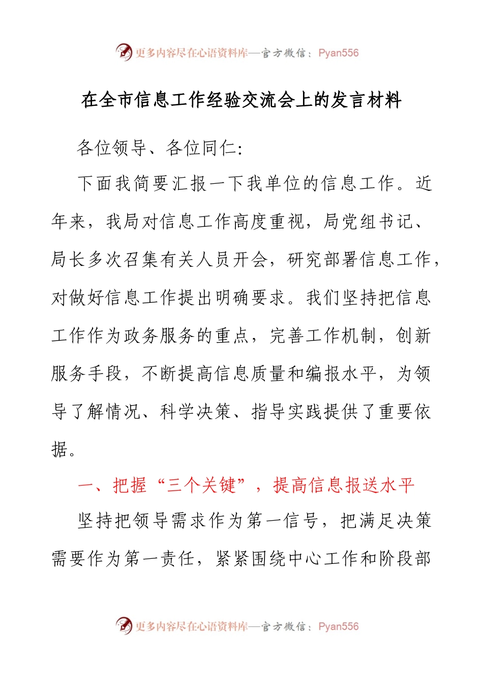 在全市信息工作经验交流会上的发言材料.docx_第1页