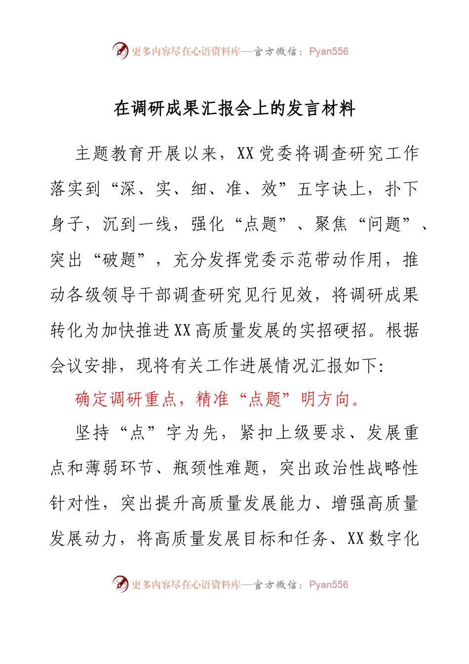 在调研成果汇报会上的发言材料.docx_第1页