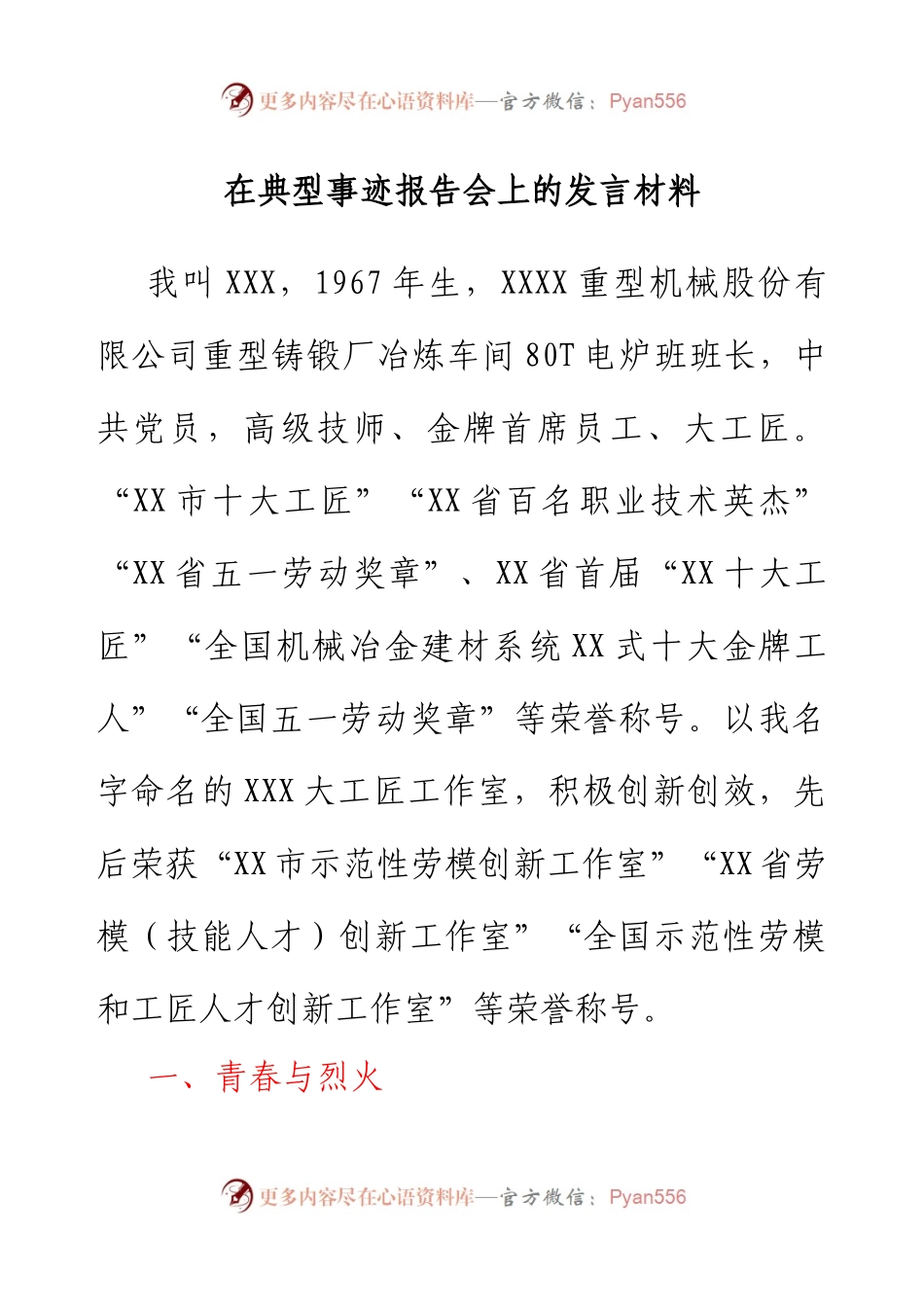在典型事迹报告会上的发言材料.docx_第1页