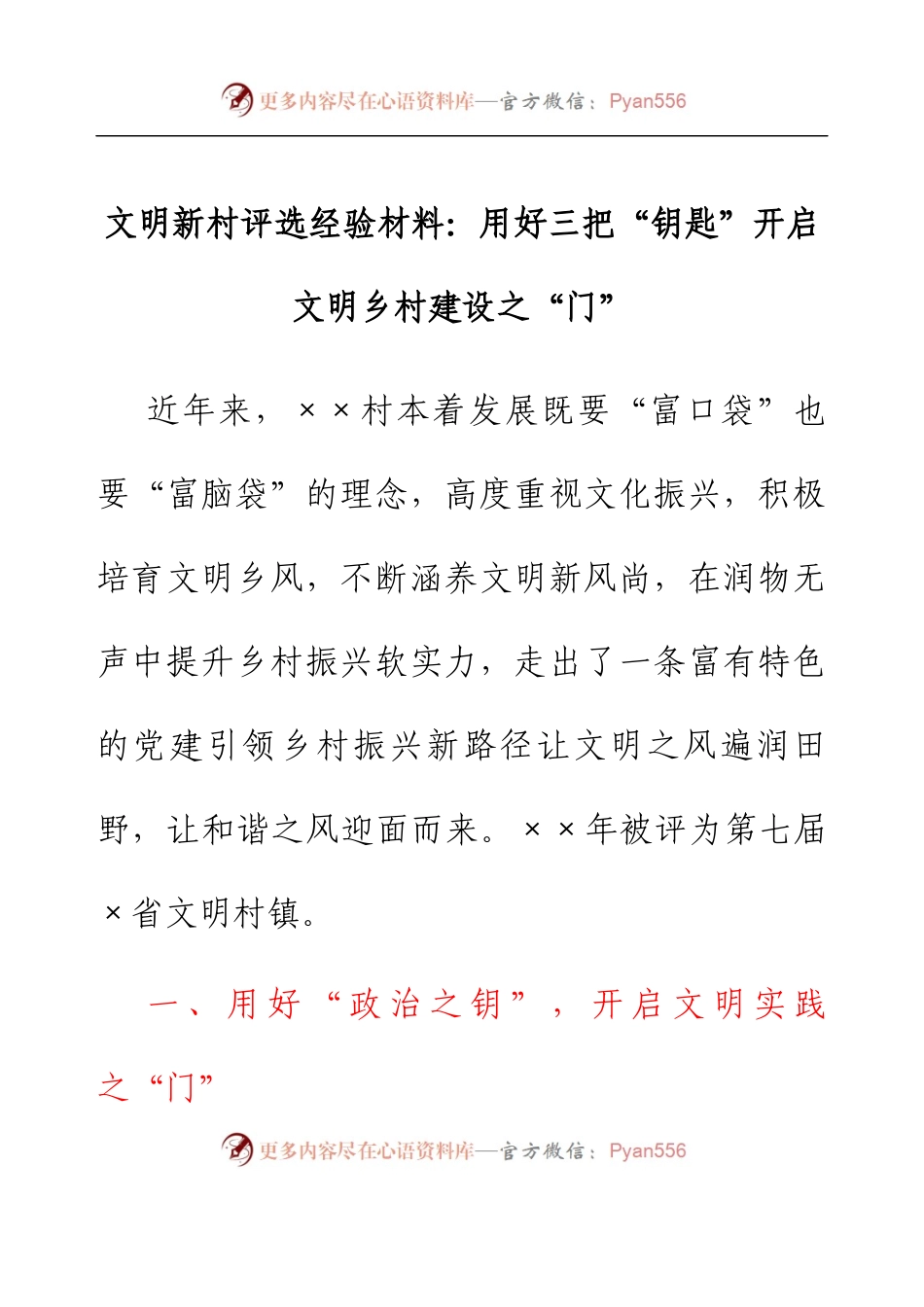 文明新村评选经验材料：用好三把“钥匙” 开启文明乡村建设之“门”.docx_第1页