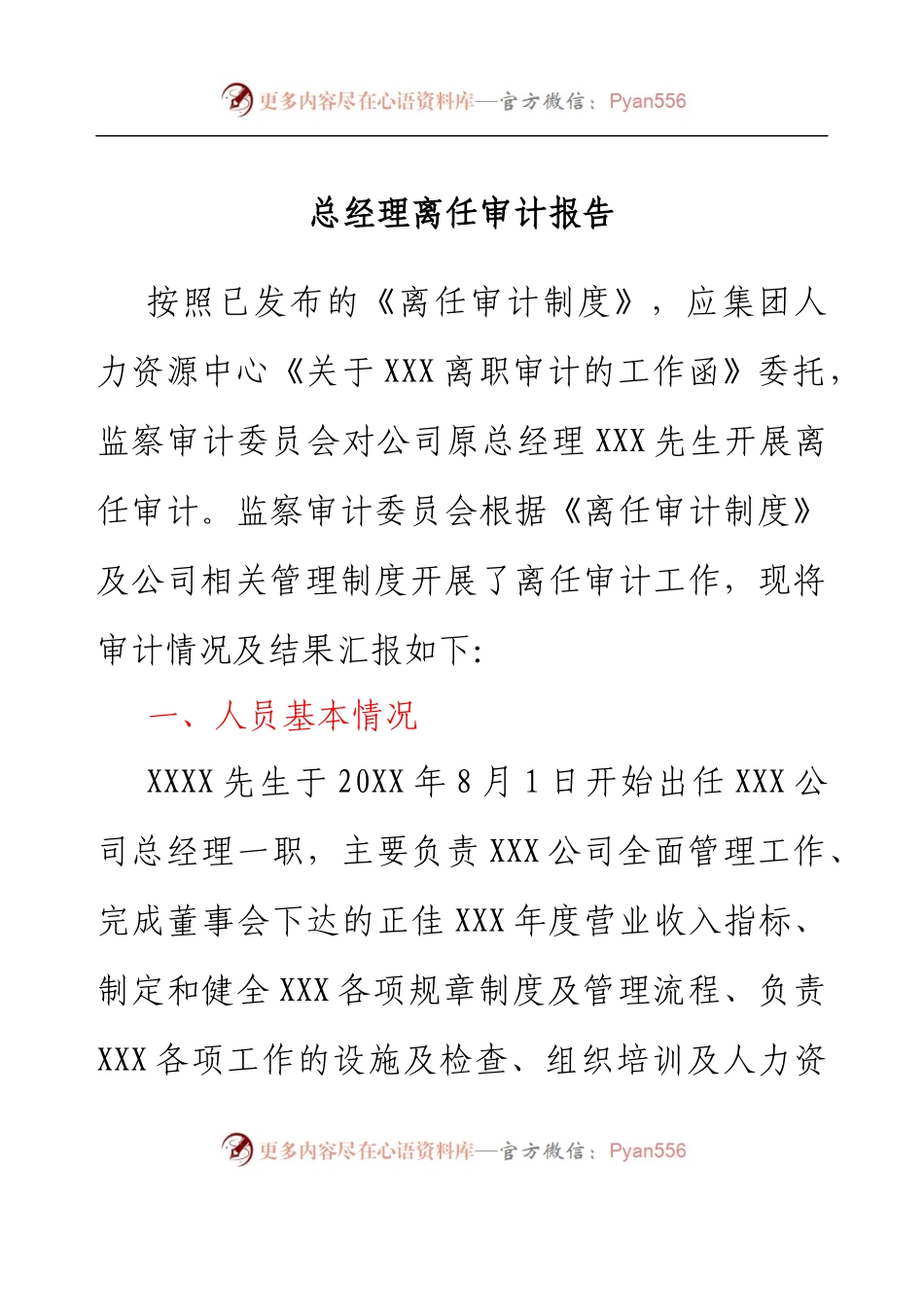 总经理离任审计报告.docx_第1页