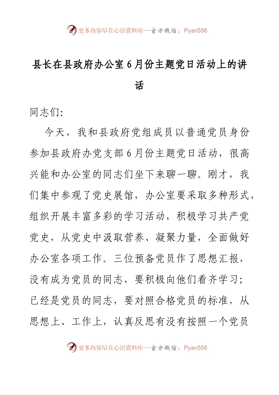 县长在县政府办公室6月份主题党日活动上的讲话.docx_第1页