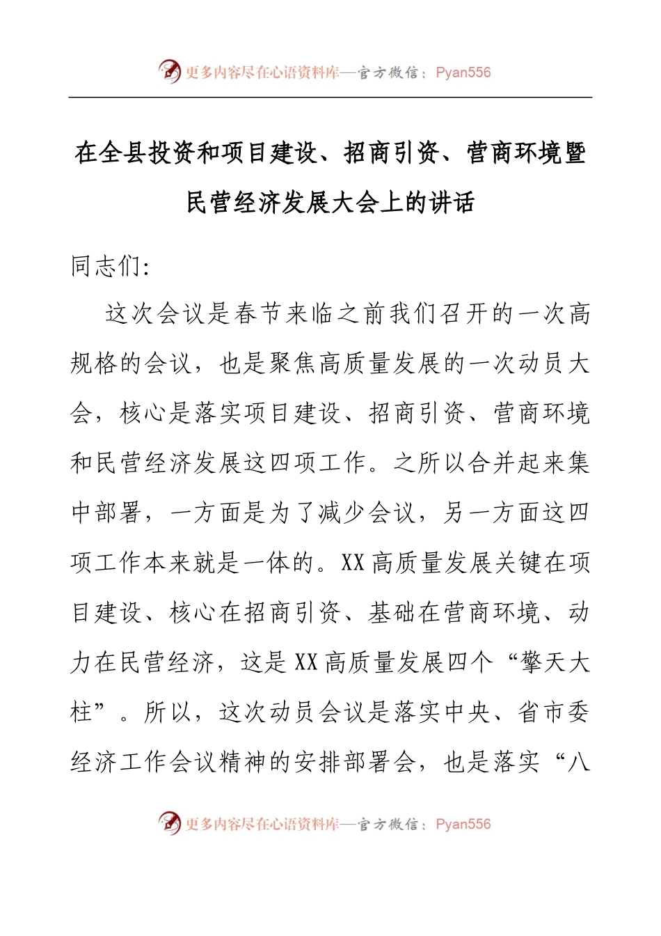 在全县投资和项目建设、招商引资、营商环境暨民营经济发展大会上的讲话.docx_第1页