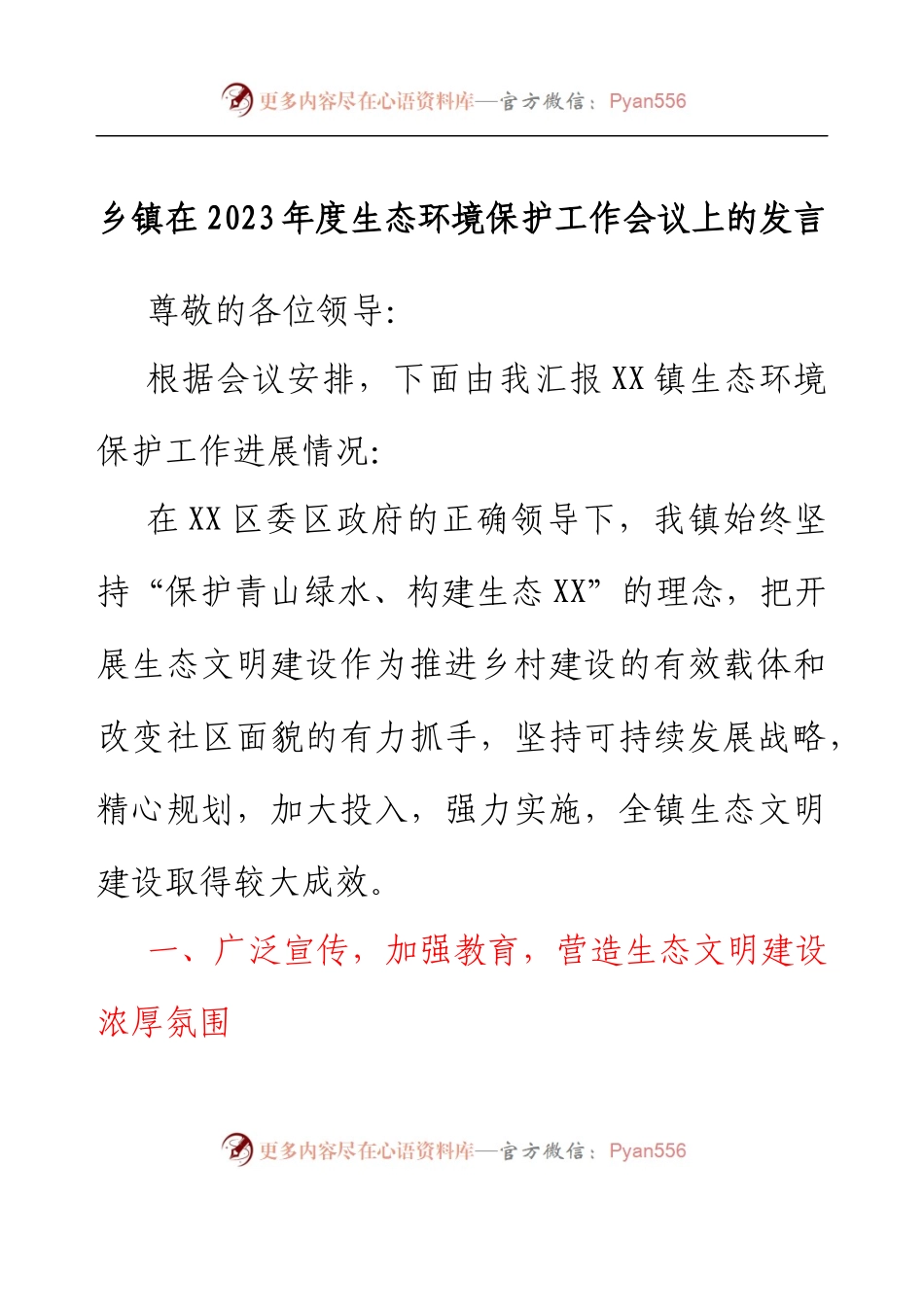 乡镇在2023年度生态环境保护工作会议上的发言.docx_第1页