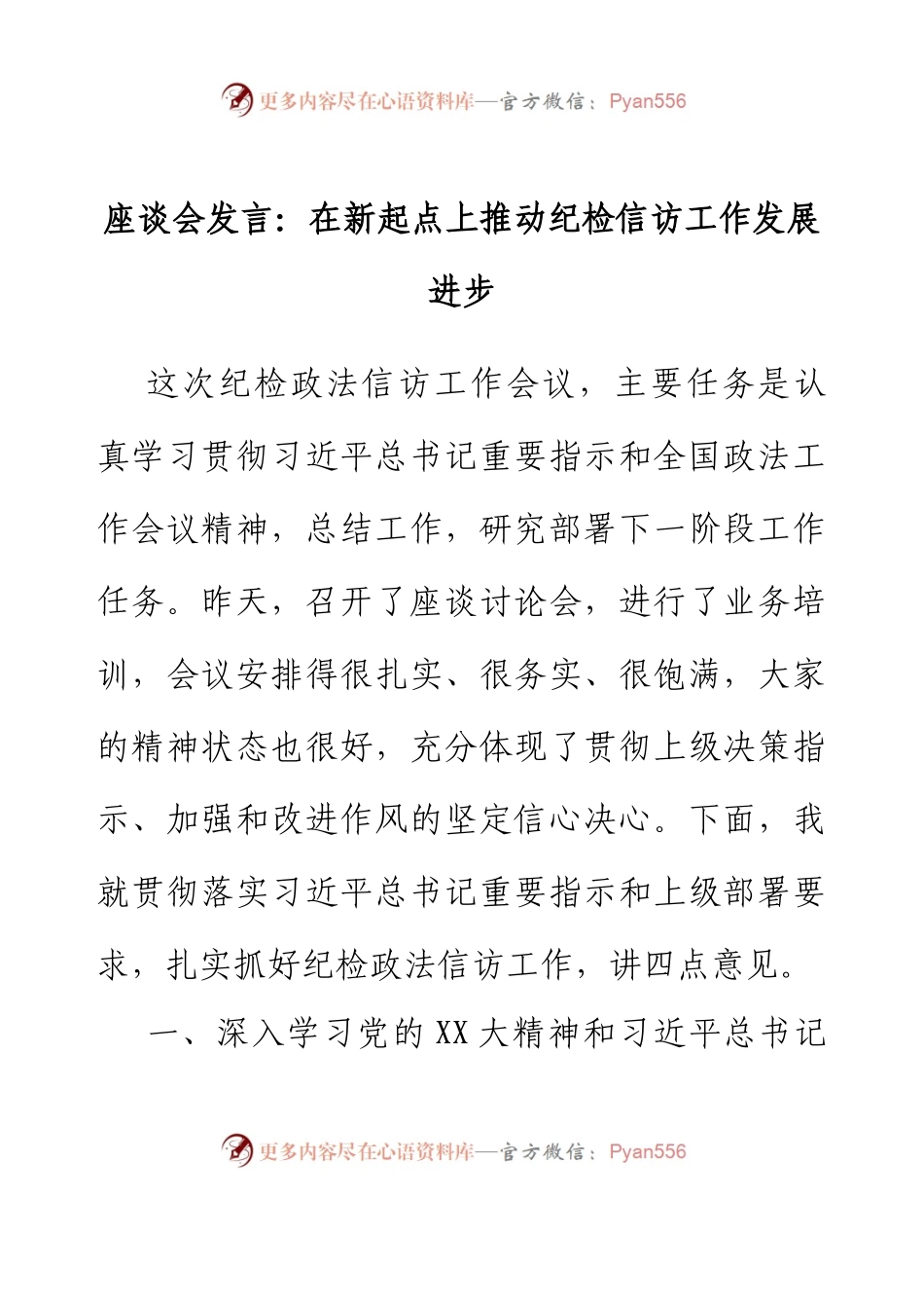 座谈会发言：在新起点上推动纪检信访工作发展进步.docx_第1页