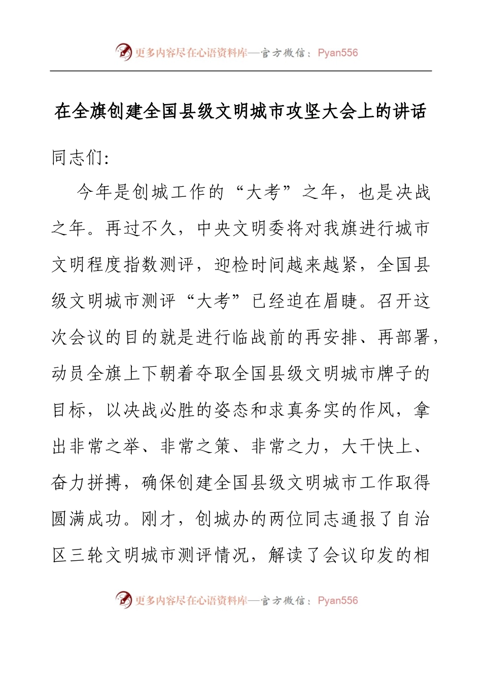 在全旗创建全国县级文明城市攻坚大会上的讲话.docx_第1页