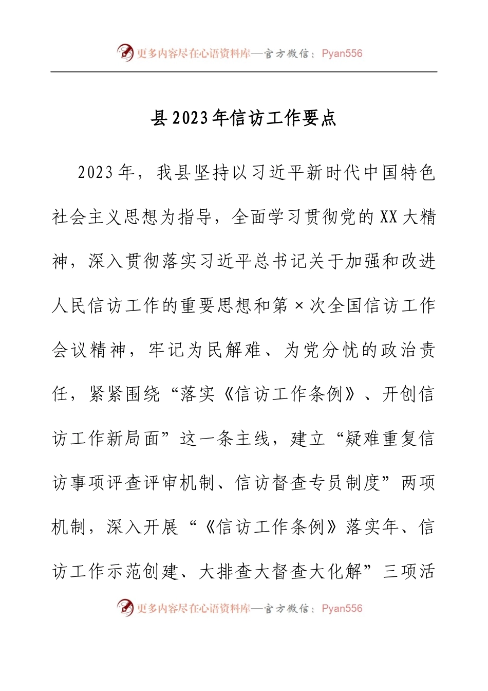 县2023年信访工作要点.docx_第1页