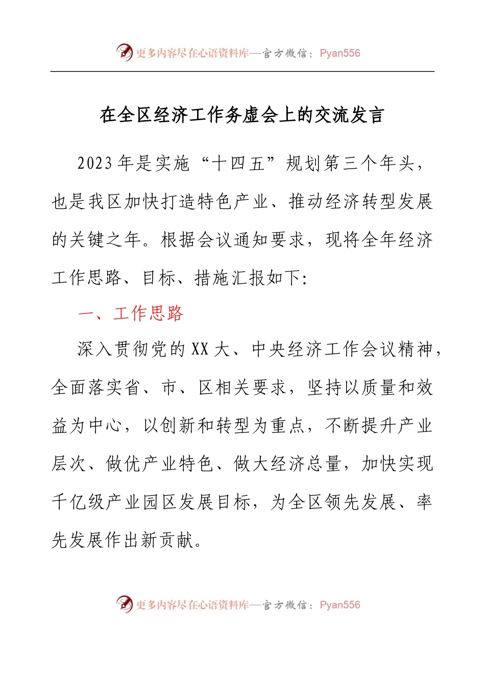 在全区经济工作务虚会上的交流发言.docx_第1页