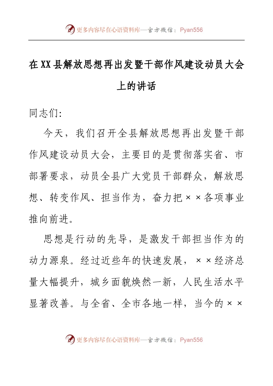 在XXX县解放思想再出发暨干部作风建设动员大会上的讲话.docx_第1页