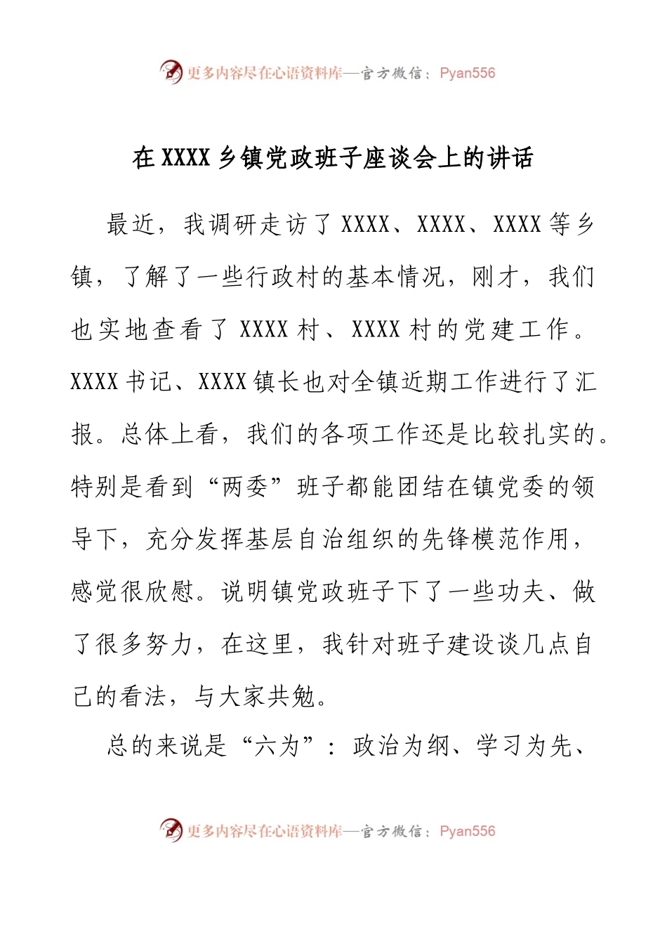 在XXXX乡镇党政班子座谈会上的讲话.docx_第1页