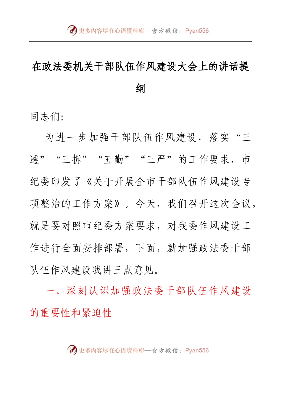 在政法委机关干部队伍作风建设大会上的讲话提纲.docx_第1页