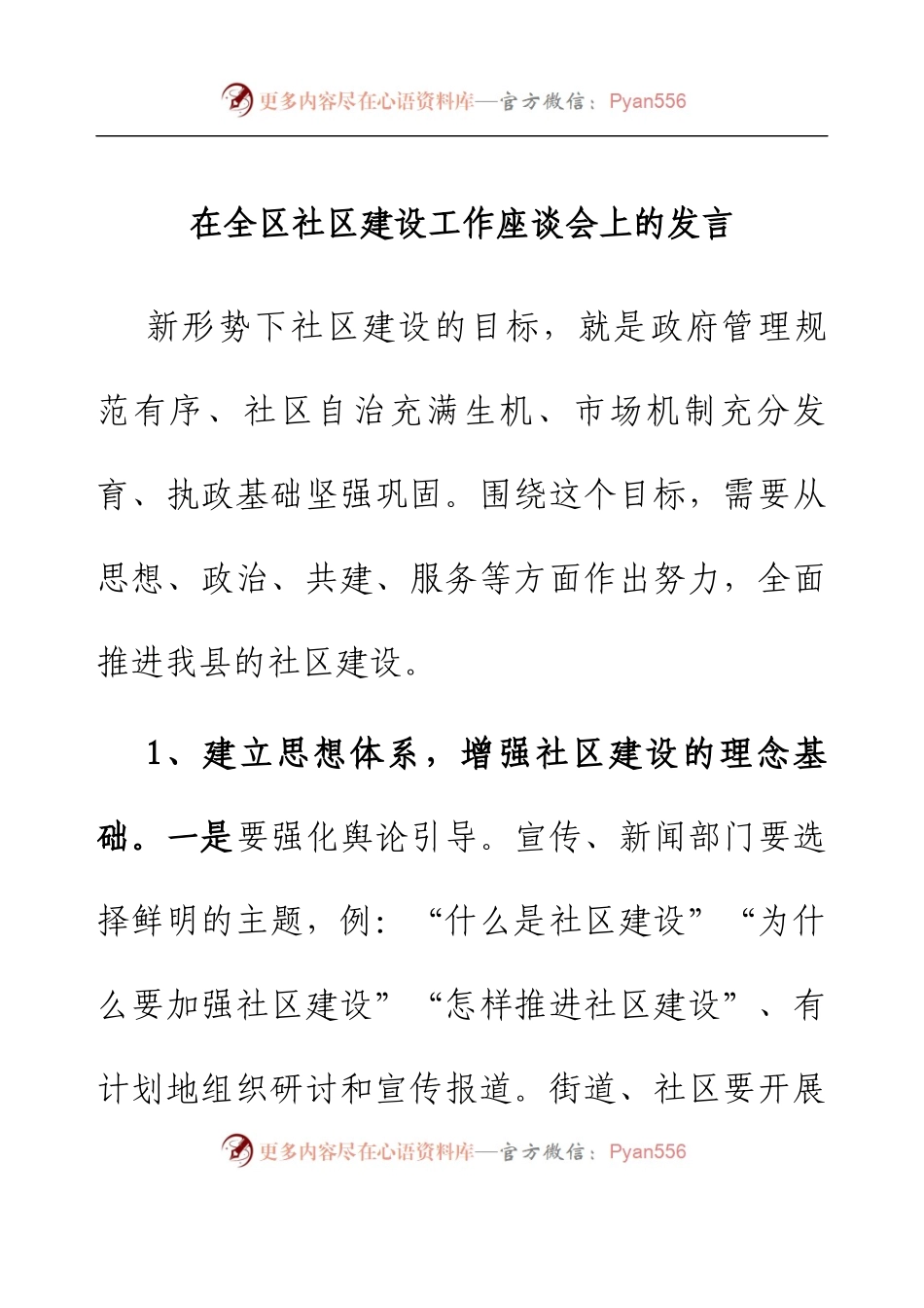 在全区社区建设工作座谈会上的发言.docx_第1页