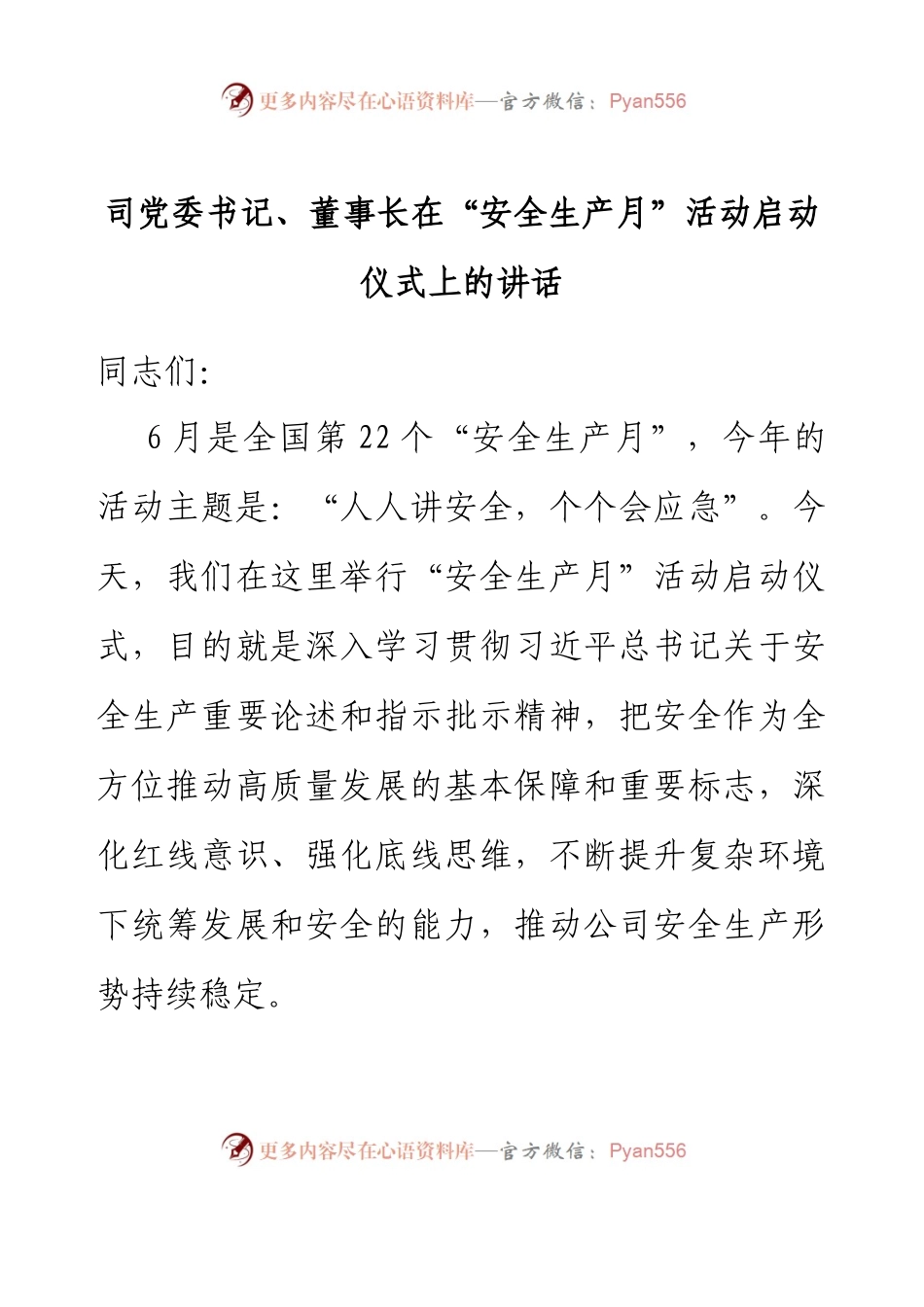 司党委书记、董事长在“安全生产月”活动启动仪式上的讲话.docx_第1页