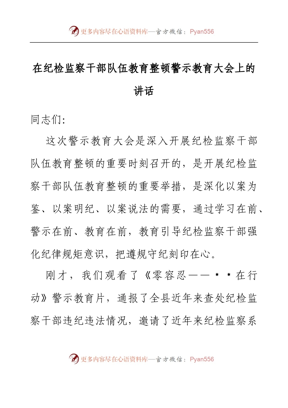 在纪检监察干部队伍教育整顿警示教育大会上的讲话.docx_第1页