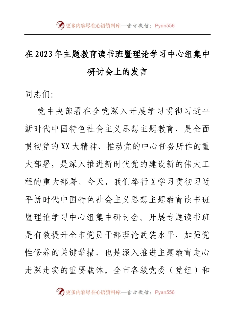 在2023年主题教育读书班暨理论学习中心组集中研讨会上的发言.docx_第1页