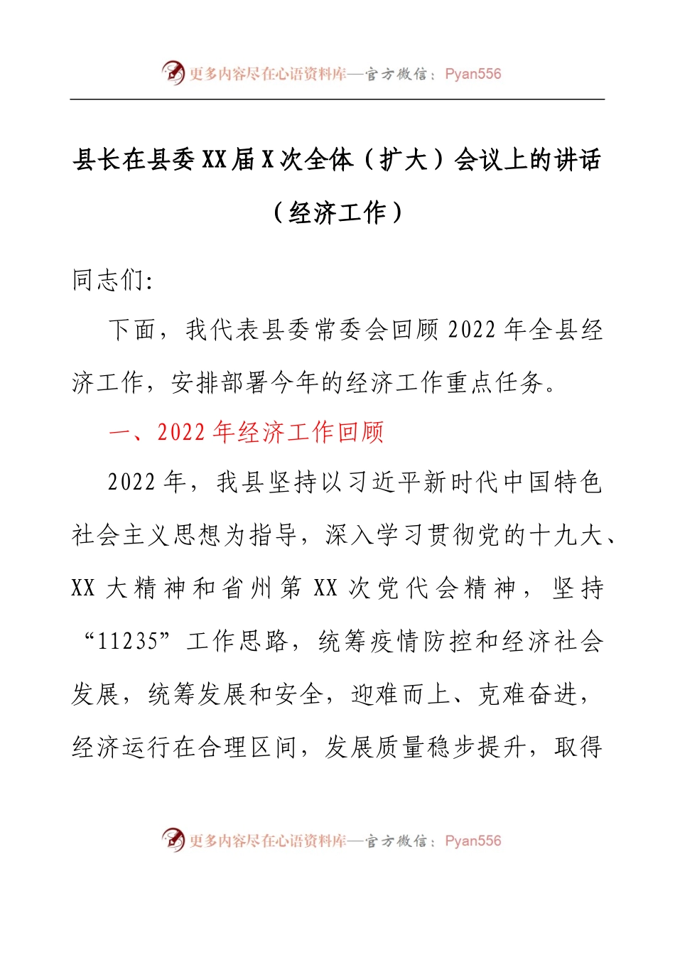 县长在县委XX届X次全体（扩大）会议上的讲话（经济工作）.docx_第1页