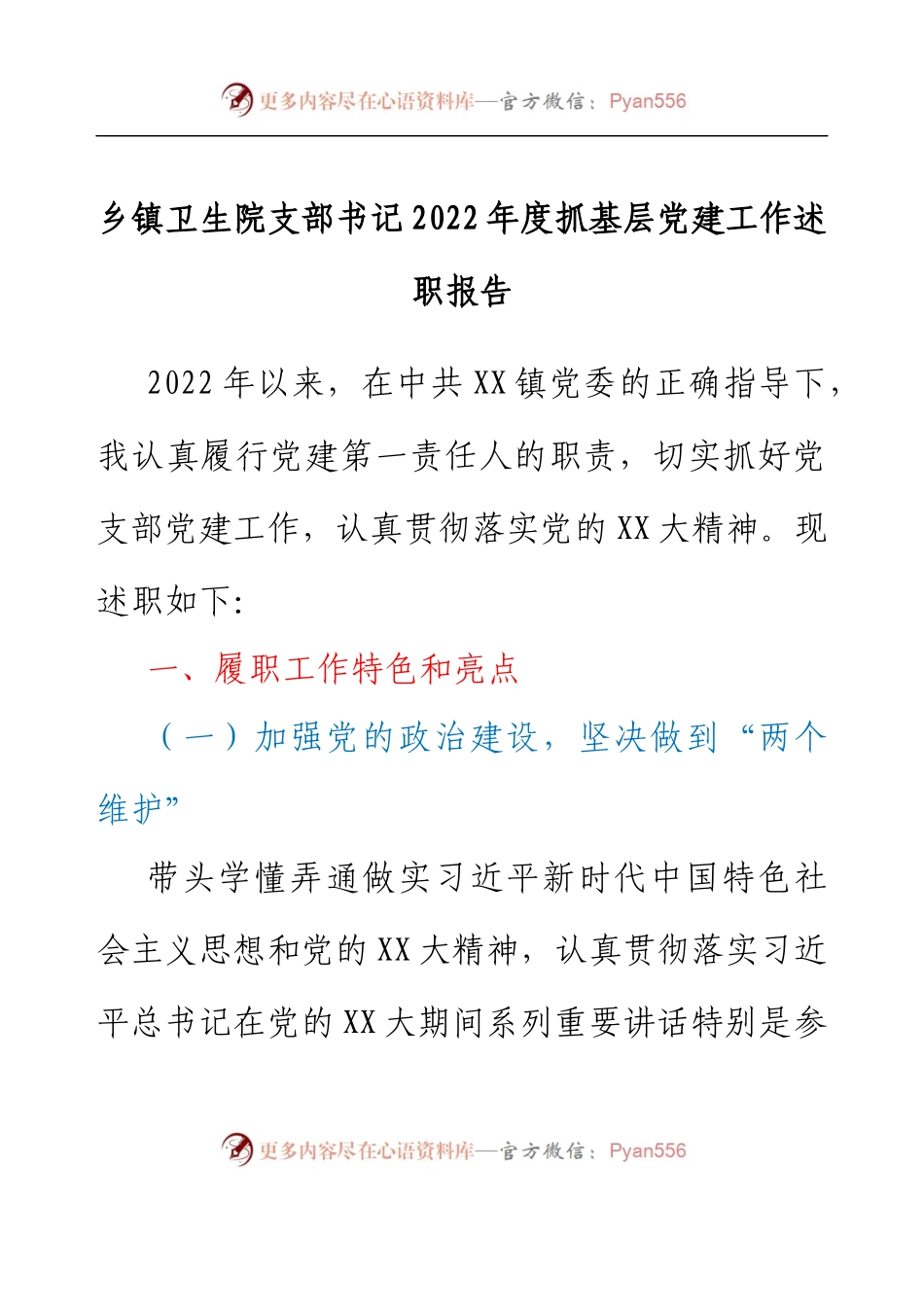 乡镇卫生院支部书记2022年度抓基层党建工作述职报告.docx_第1页