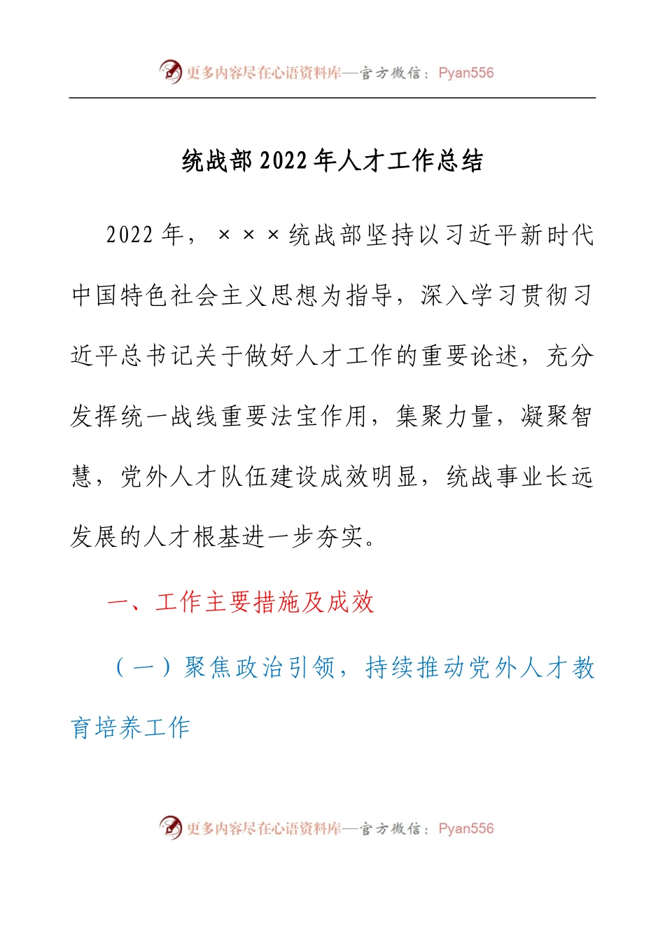 统战部2022年人才工作总结.docx_第1页