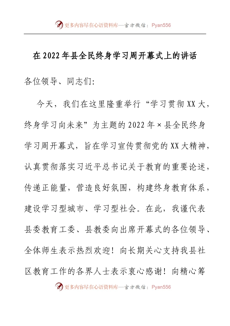在2022年县全民终身学习周开幕式上的讲话.docx_第1页