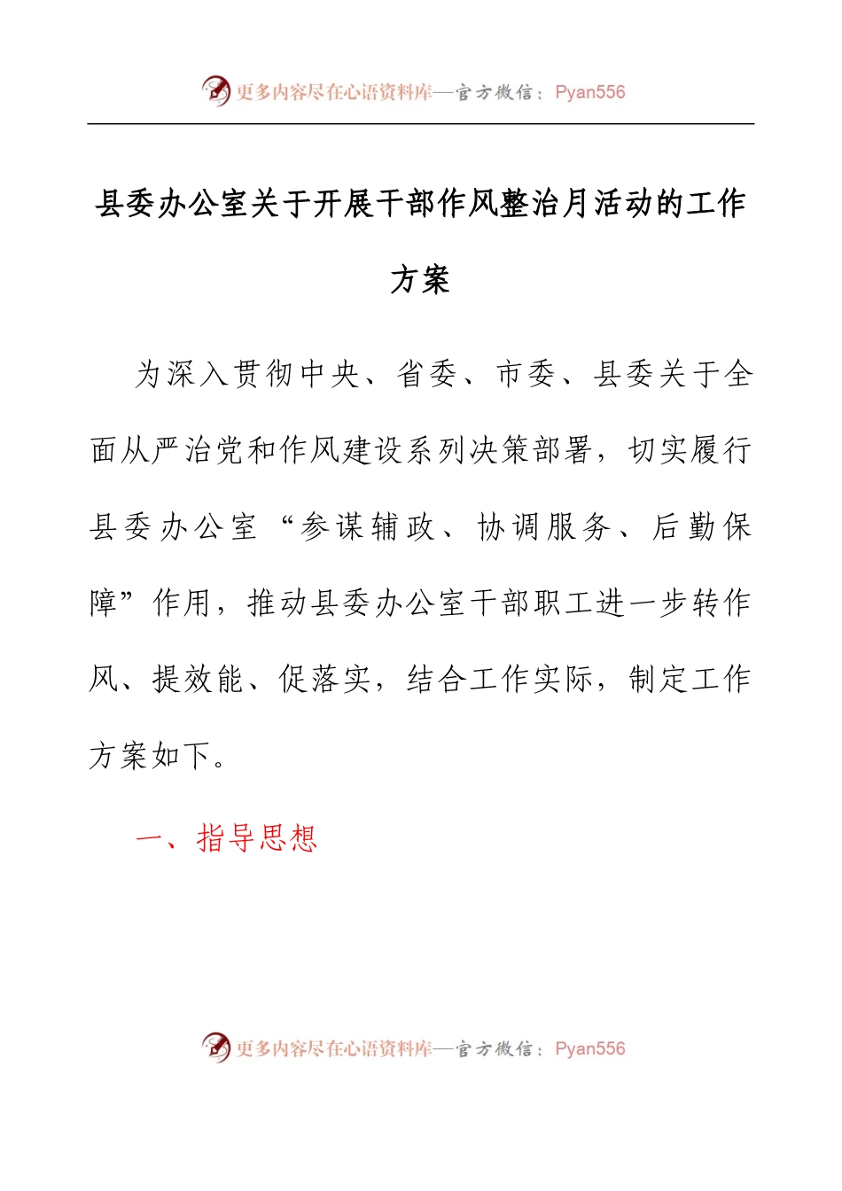 县委办公室关于开展干部作风整治月活动的工作方案.docx_第1页
