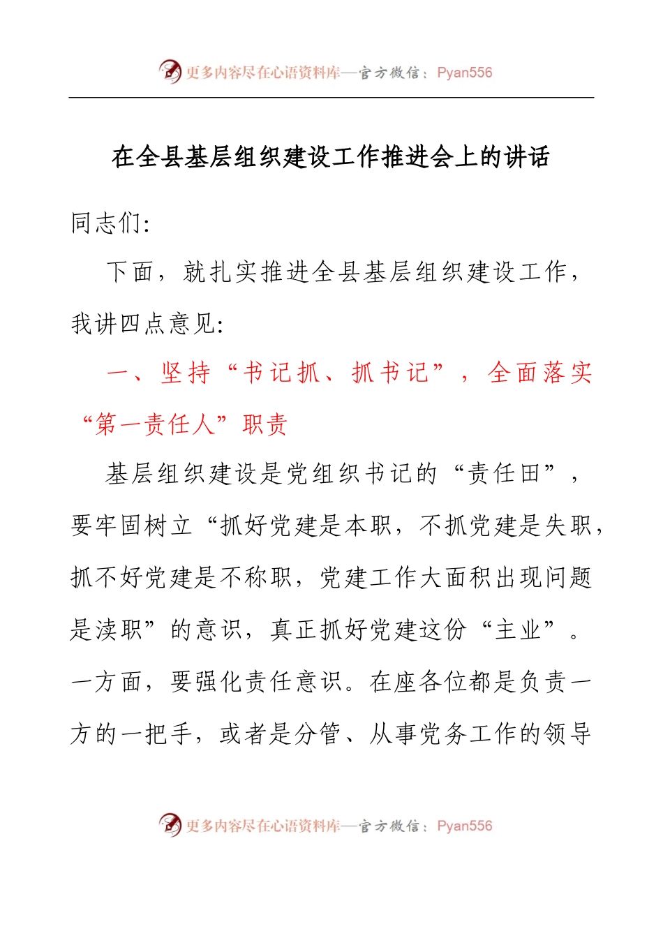 在全县基层组织建设工作推进会上的讲话.docx_第1页
