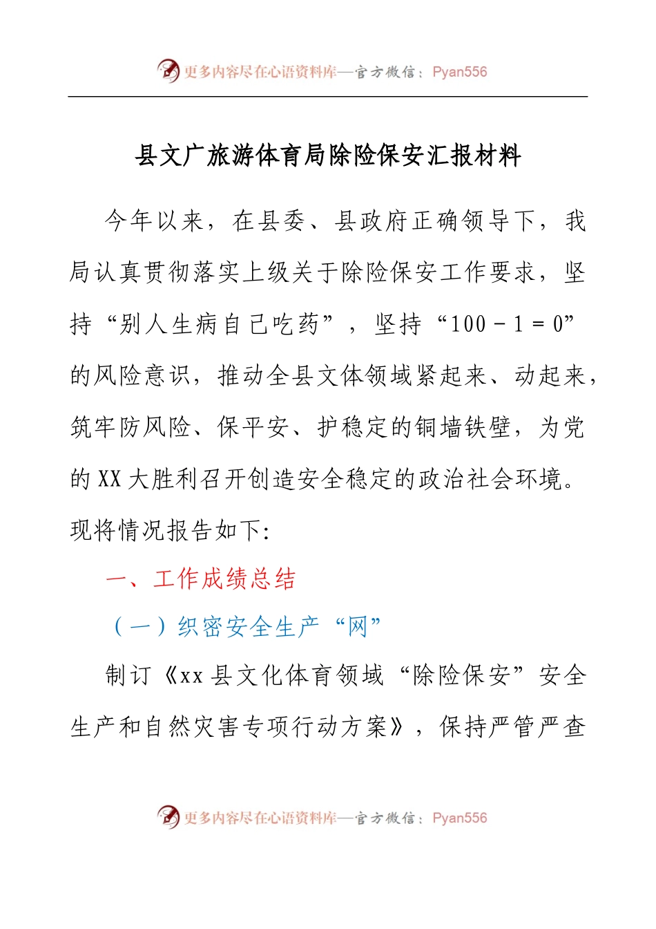 县文广旅游体育局除险保安汇报材料.docx_第1页