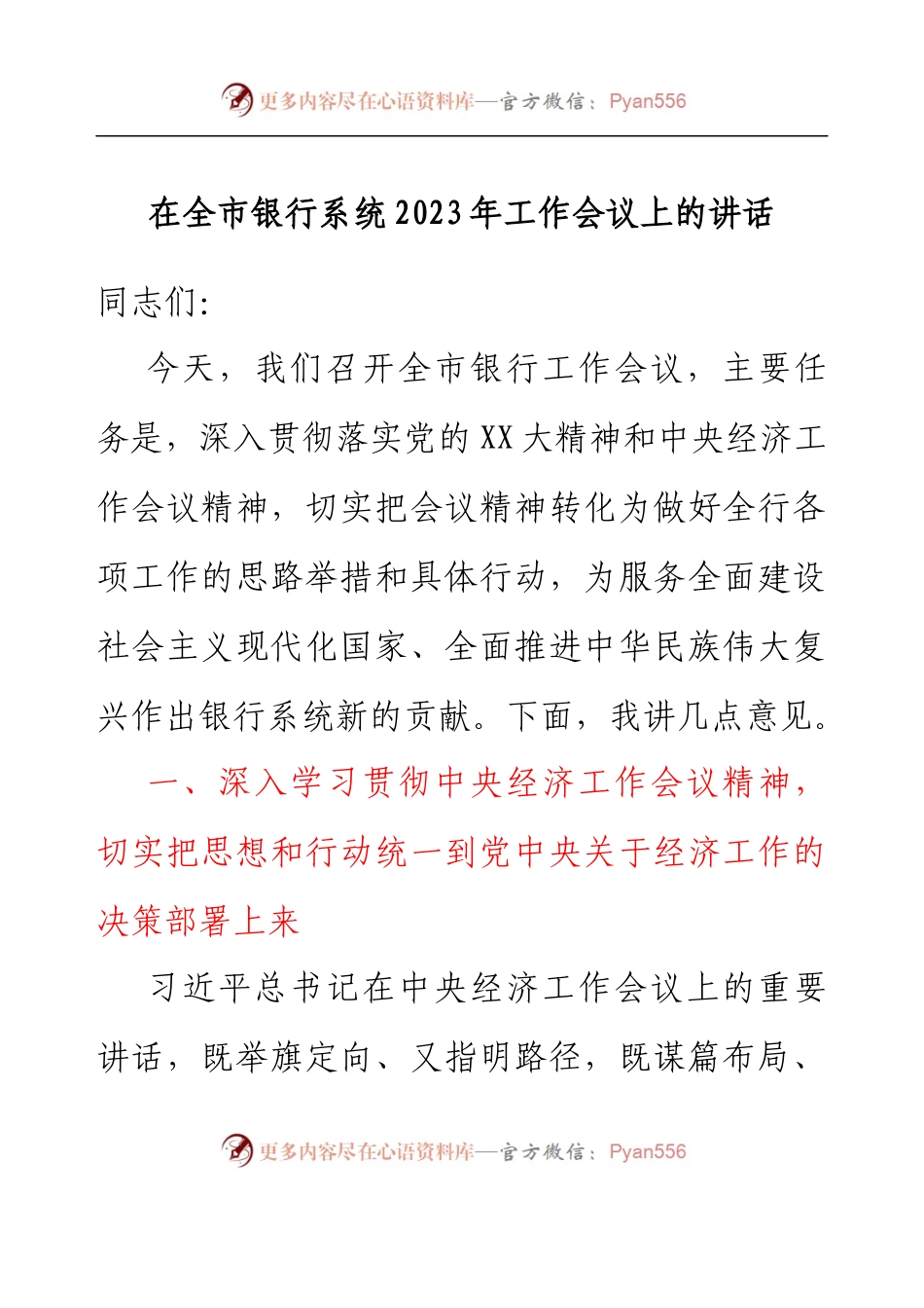 在全市银行系统2023年工作会议上的讲话.docx_第1页