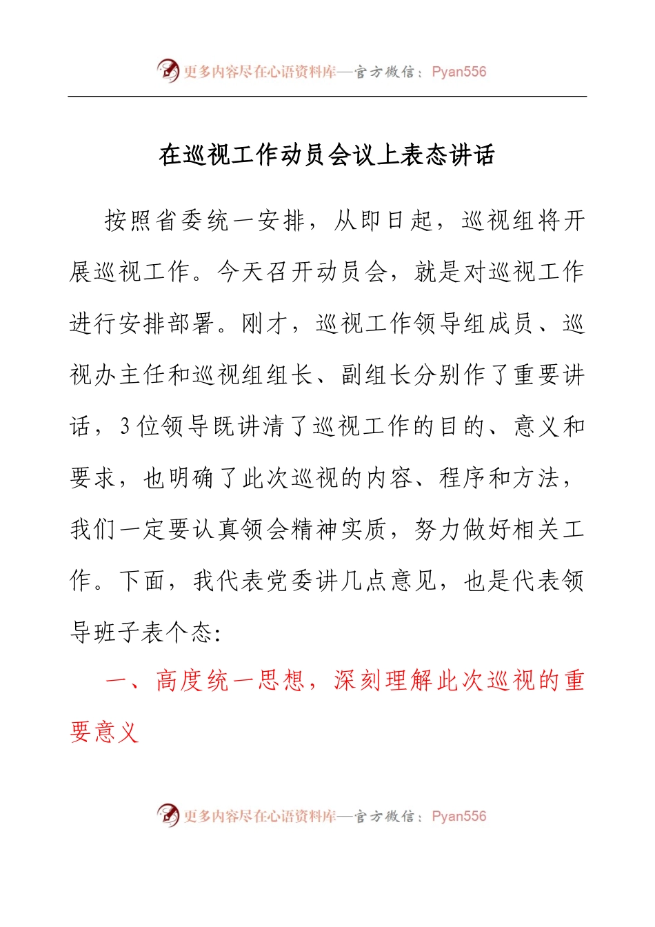 在巡视工作动员会议上表态讲话.docx_第1页