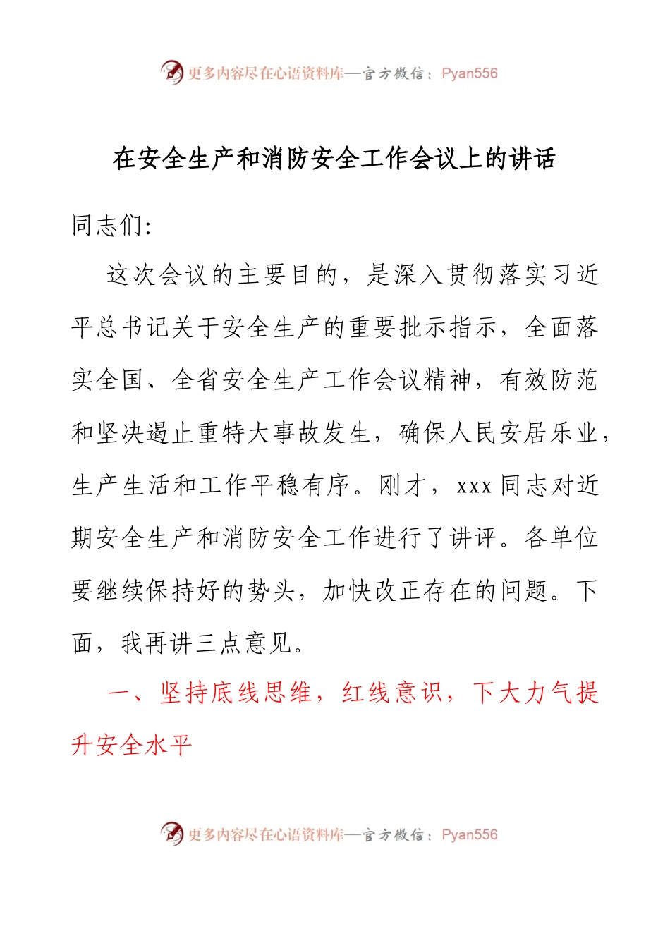 在安全生产和消防安全工作会议上的讲话.docx_第1页