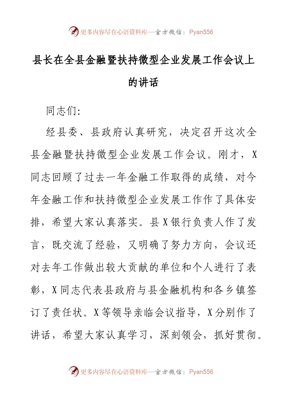 县长在全县金融暨扶持微型企业发展工作会议上的讲话.docx_第1页