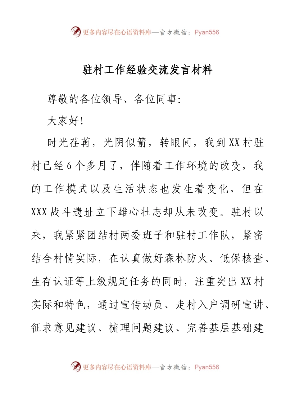 驻村工作经验交流发言材料.docx_第1页