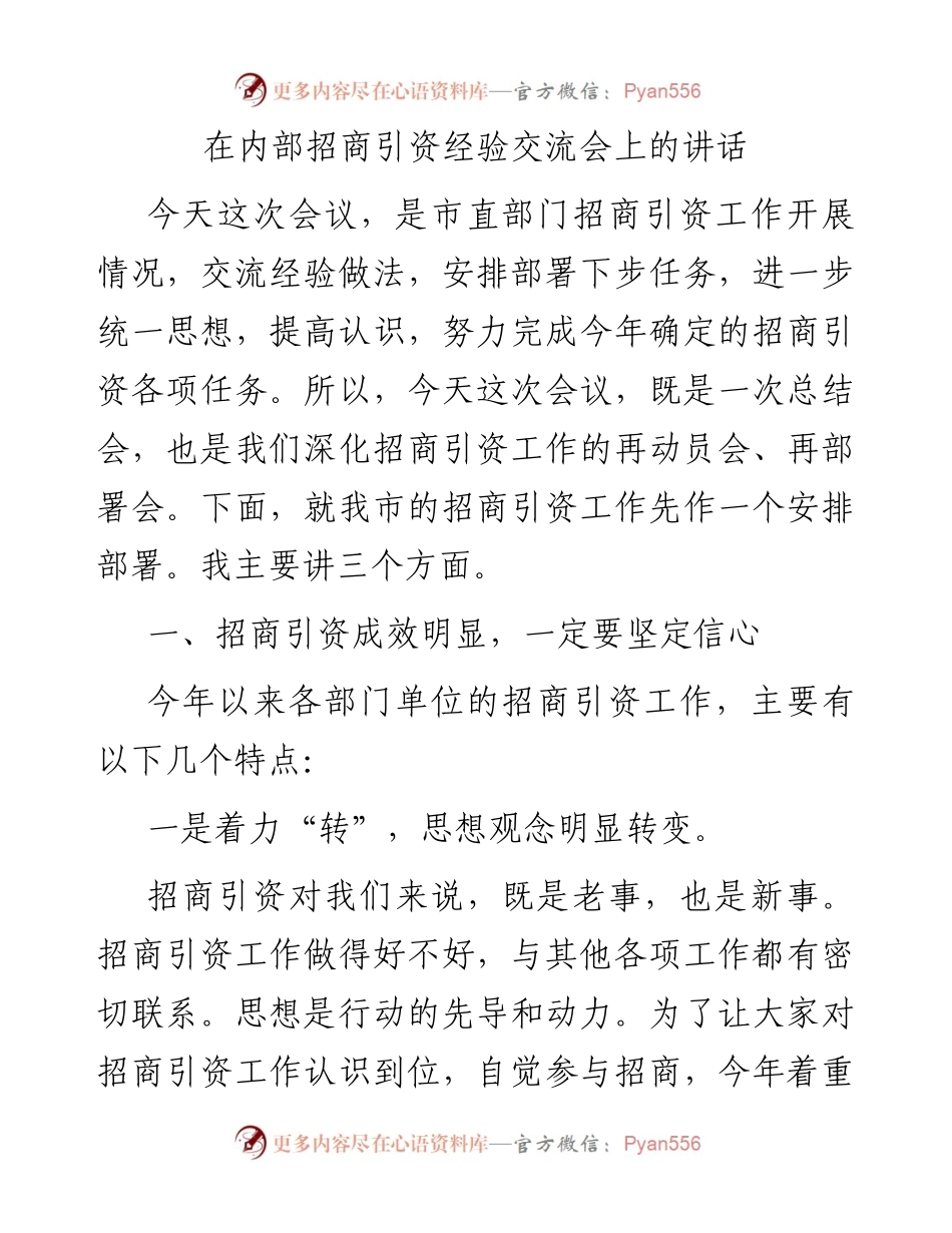 在内部招商引资经验交流会上的讲话.docx_第1页