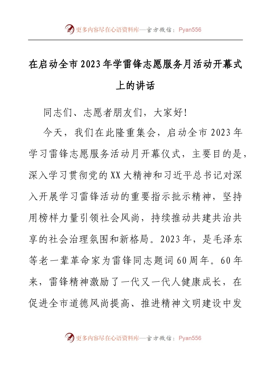 在启动全市2023年学雷锋志愿服务月活动开幕式上的讲话.docx_第1页