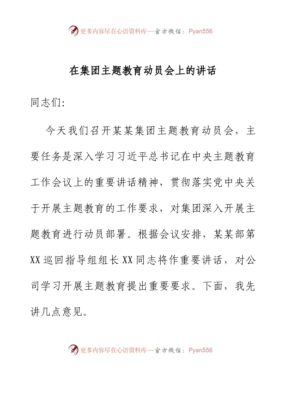 在集团主题教育动员会上的讲话.docx_第1页
