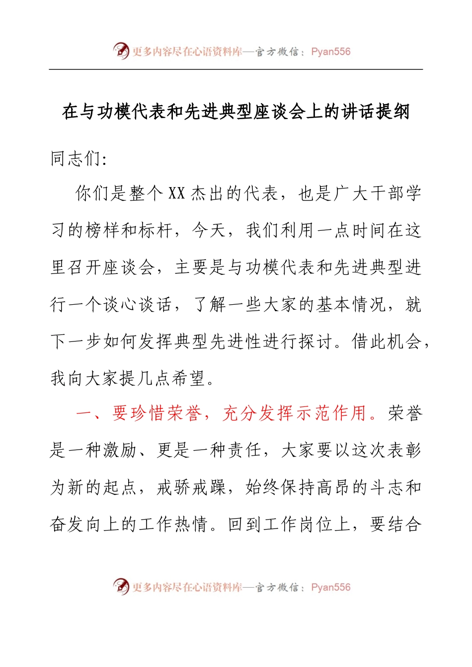在与功模代表和先进典型座谈会上的讲话提纲.docx_第1页