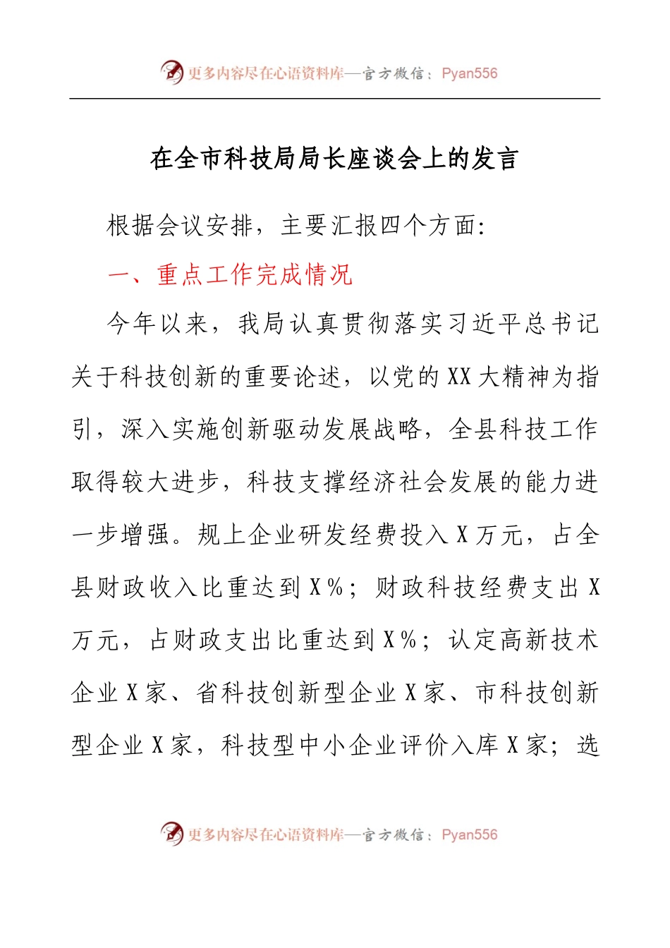 在全市科技局局长座谈会上的发言.docx_第1页