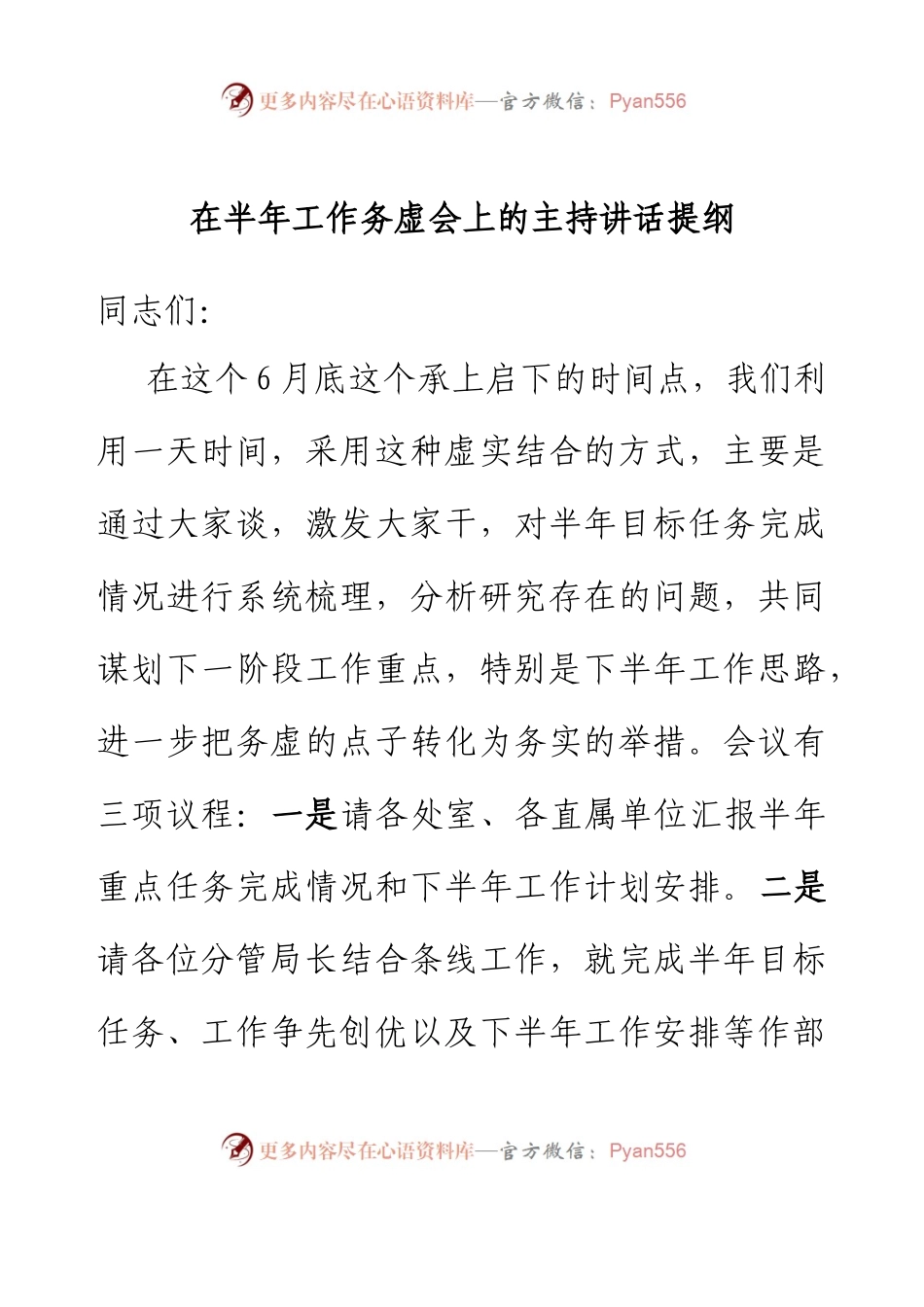 在半年工作务虚会上的主持讲话提纲.docx_第1页
