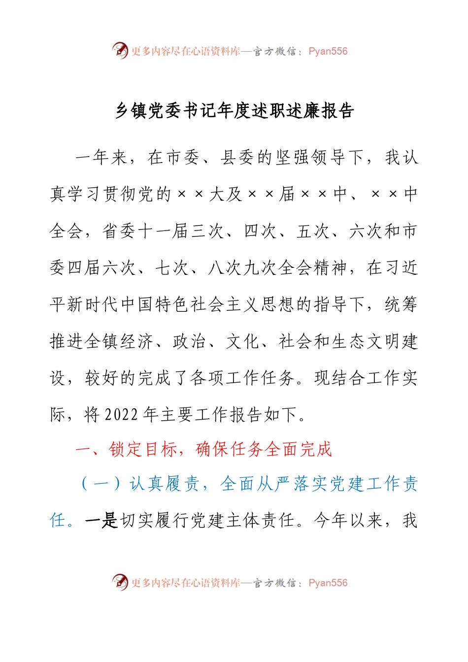 乡镇党委书记年度述职述廉报告.docx_第1页