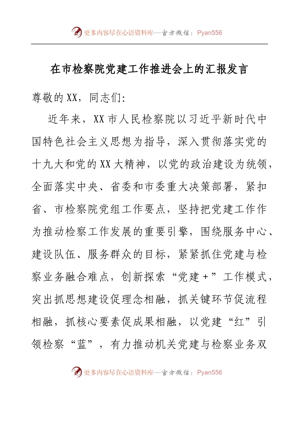 在市检察院党建工作推进会上的汇报发言.docx_第1页