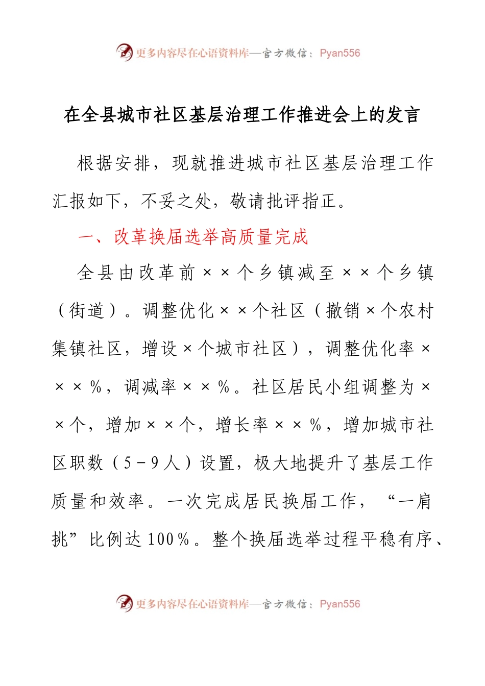 在全县城市社区基层治理工作推进会上的发言.docx_第1页