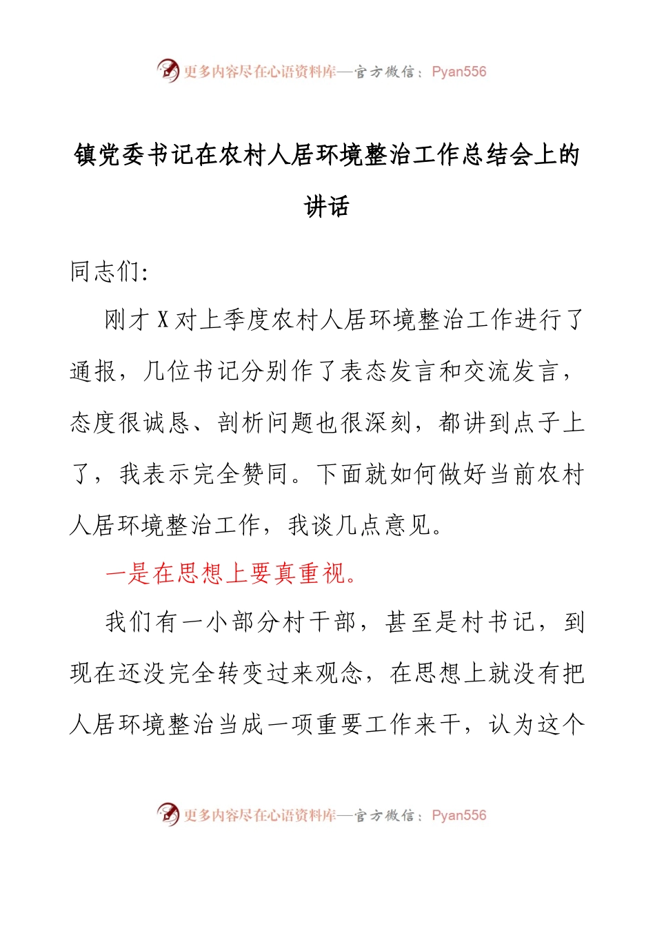 镇党委书记在农村人居环境整治工作总结会上的讲话.docx_第1页