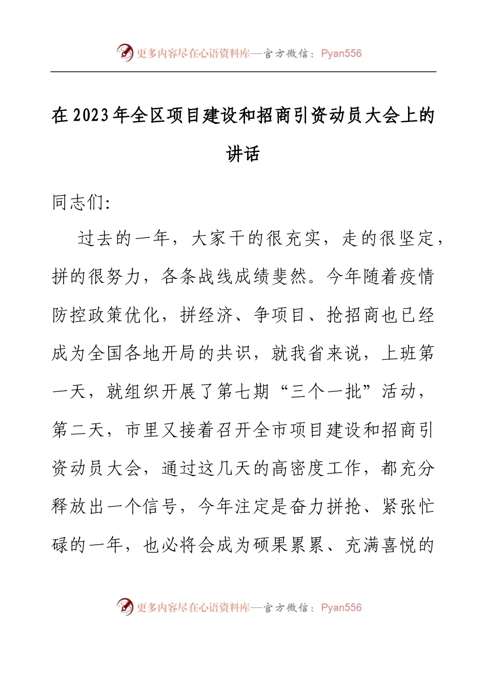 在2023年全区项目建设和招商引资动员大会上的讲话.docx_第1页